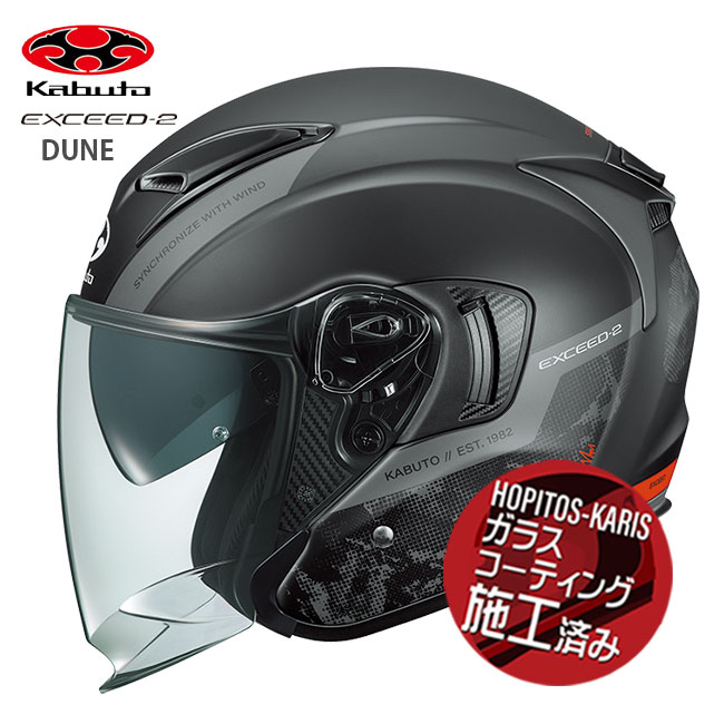OGK KABUTO エクシード2 デューン EXCEED2 DUNE フラットブラック Sサイズ 熱カット 軽量 制菌加工 インナーサンシェード搭載 バイク用 オープンフェイスヘルメット