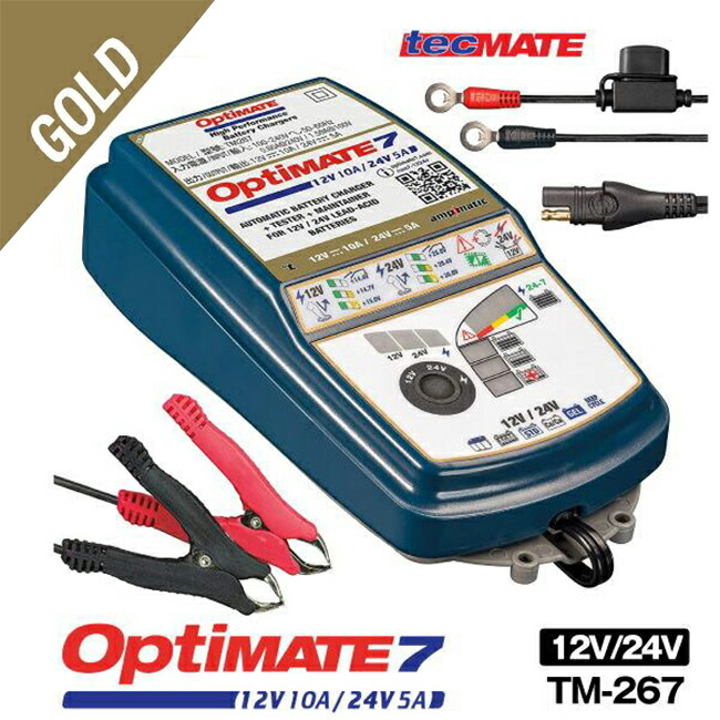 楽天市場】OptiMATE7 TM-267 オプティメイト7 12V/24V バイク 車用