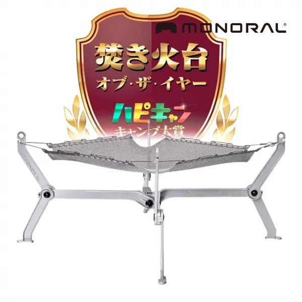 ランキング第1位 monoral/モノラル MT-0118 ワイヤフレームソリッド ラージ メッシュ 焚き火台 高耐久性 折り畳み 火床 独自設計 ソロ 少人数 燃焼 アルミ合金 対応 お買い物マラソン 開催｜アイネット店