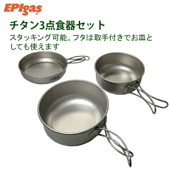楽天市場】EPIgas EPIガス ATSチタンクッカー TYPE-2 L 携帯調理