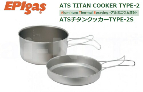【チタン製品】EPIgas ATSチタンクッカー TYPE-2 S 携帯調理器 高級チタンクッカー 超軽量 クッカー【TS-102】 バイク好き ギフト お買い物マラソン 開催