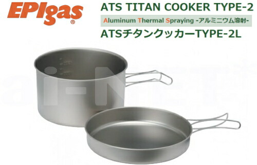 【EPIgas】ATSチタンクッカー TYPE-2 L 携帯調理器 高級チタンクッカー 超軽量 クッカー【TS-105】 バイク好き ギフト お買い物マラソン 開催