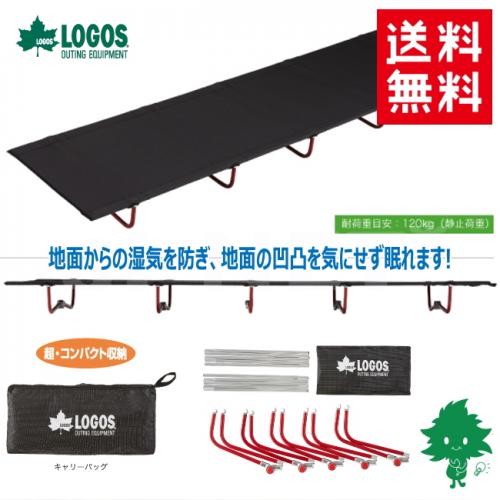 【送料無料】LOGOS/ロゴス7001アッセムコンパクトベッド【73178006】GIベッド【キャンプアウトドアキャンプツーリング簡易ベッド組み立てベッド】