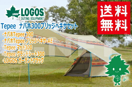 楽天市場 完売 送料無料 Logos ロゴス Tepee ナバホ300ブリッジヘキサセット お買い得5点セット モノポール型テント 設営簡単 ファミリーキャンプ ティピーテント 三角テント ワンポールテント ヘキサタープ 2人用 アイネットｓｈｏｐ