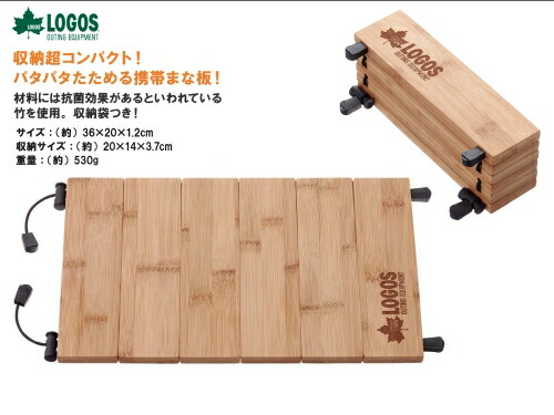 【楽天市場】まな板 LOGOS/ロゴス Bambooパタパタまな板mini 81280002 バーベキュー 竹製 バンブー まな板 ウッド