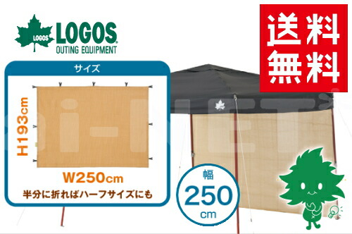 LOGOS/ 【71662009】 【送料無料】 アクセサリ ロゴス メンテナンス Qセット木かげメッシュサイドウォール 250 【Qセットタープ250用サイドウォール】