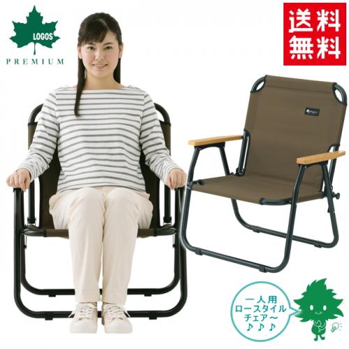 楽天市場】送料無料 LOGOS/ロゴス グランベーシック チェアfor2専用