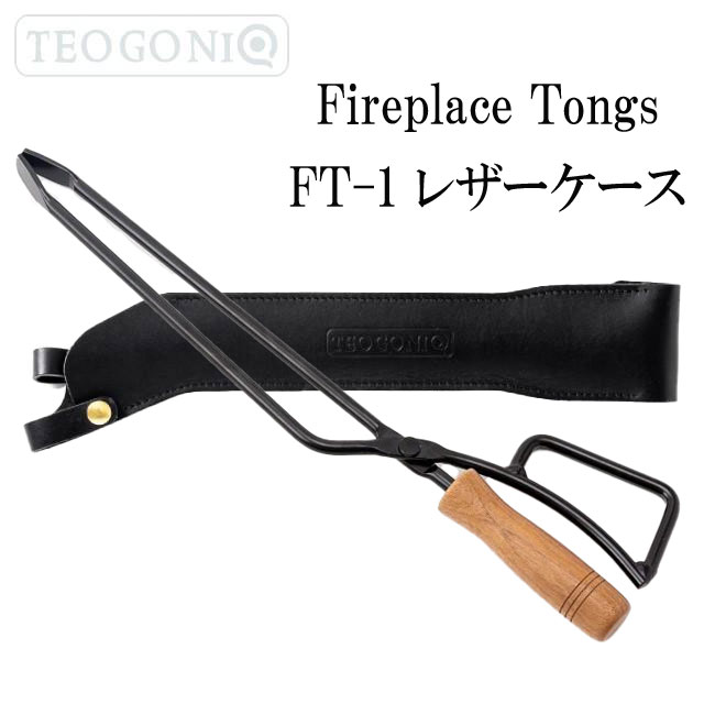 【楽天市場】決算セール TEOGONIA/テオゴニア セット FT-1レザーケース Fireplace Tongs ファイヤープレーストング