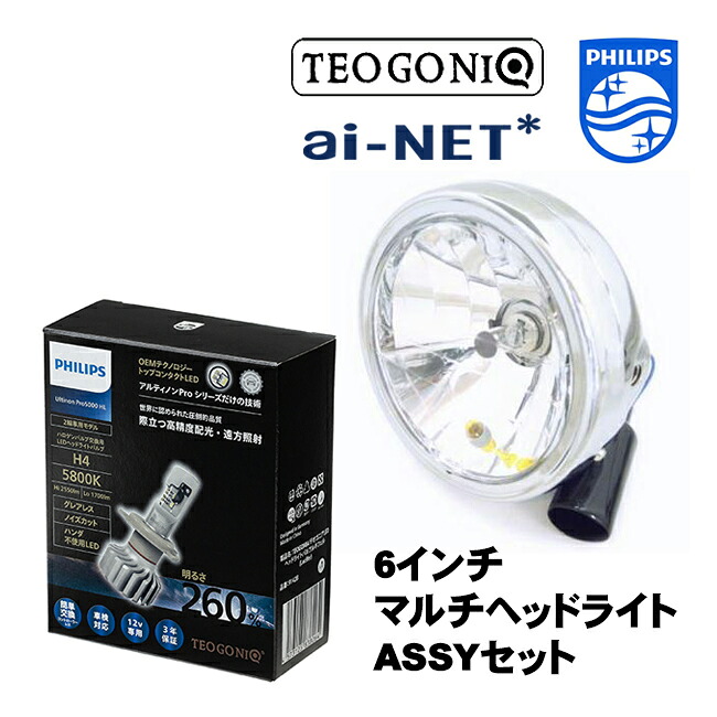 送料無料 フィリップス×テオゴニア H4 LEDヘッドライトバルブ 汎用 セット ルキフェル Lucifer 5800K 11342U50CWX1 12V車 汎用 6インチマルチヘッドライトASSYセット マルチリフレクター お買い物マラソン 開催