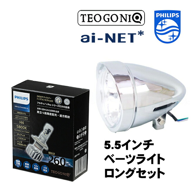送料無料 フィリップス×テオゴニア H4 LEDヘッドライトバルブ 汎用 セット ルキフェル Lucifer 5800K 11342U50CWX1 12V専用 5.5インチベーツライト ロング セットマグナ50 TW200 エストレア ST250 お買い物マラソン 開催 13,498円