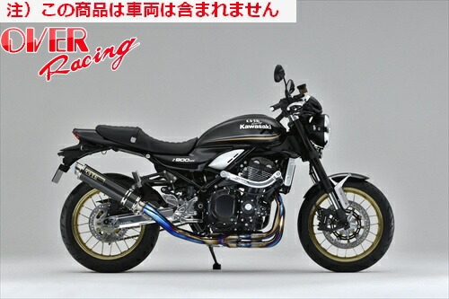 楽天市場】【送料無料】【オーヴァーレーシング】 OVER GP-PERFORMANCE フルチタン マフラー 焼有 Z900RS オーバーレーシング  JMCA認証 バイク好き ギフト お買い物マラソン 開催 : アイネット楽天市場店