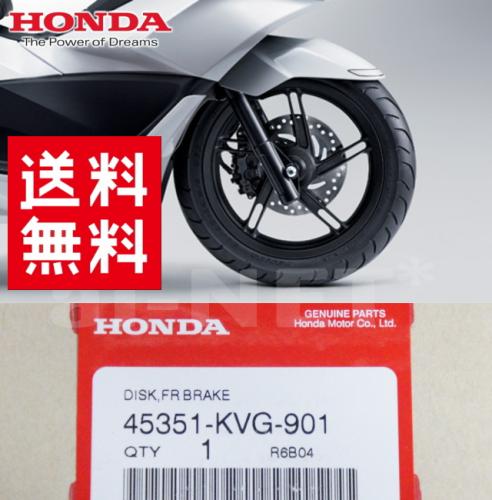 楽天市場 送料無料 ブレーキ Honda ホンダ 純正部品 Pcx125 Pcx150 Dio110 Kvg 901 フロントディスクローター ブレーキローター 純正品 アイネットｓｈｏｐ