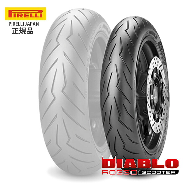 ピレリ DIABLO ROSSO SCOOTER ディアブロ ロッソ スクーター 2768900 120/70R15 M/C 56H TL フロント フォルツァ125 スカイウェイブ650｜アイネット店 16,280円