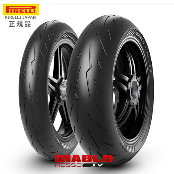 ピレリ ディアブロロッソ4 120/60ZR17(55W) 180/60ZR17(75W) TL M/C PIRELLI 送料無料 DIABLO ROSSO4 フロント リア タイヤ 前後セット バイク好き ギフト お買い物マラソン 開催