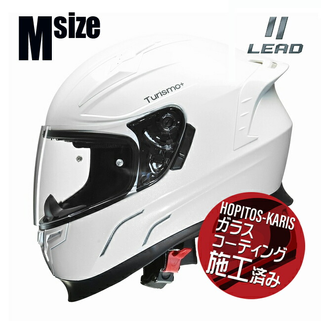 送料無料 リード工業 LEAD TURISMO Plus フルフェイスヘルメット ツーリスモ プラス パールホワイト Mサイズ 57～58cm未満 バイク用 Web販売専用モデル ツーリング 通勤 通学 お買い物マラソン 開催