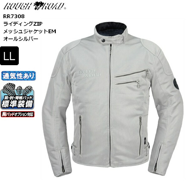 ラフ＆ロード オールシルバー/LLサイズ ライディングZIPメッシュジャケットEM ウエア RR7308 送料無料 ツーリング バイク moto ライディング ジャケット 通勤通学 プロテクター付き