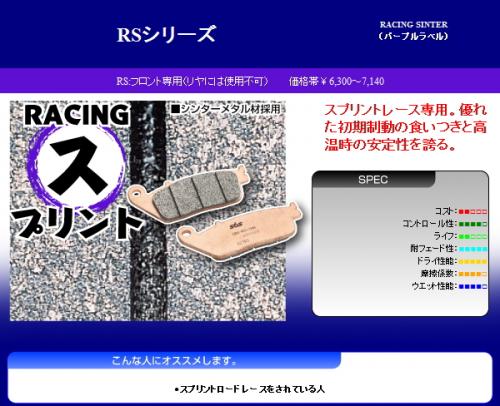 【バンディット400/89-97】WF[ダブルディスク フロント]用 SBS ブレーキパッド タイプRS スプリントレース専用 [777-0631088] バイク好き ギフト
