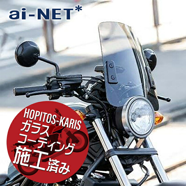 ガラスコーティングサービス施工済 【6ヶ月保証付】【GSR750】 スクリーンバイザー メーターバイザー 中型タイプ スモークスクリーン 風防 汎用 aiNET製 付属付 バイク好き ギフト