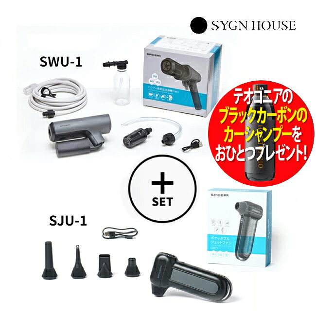カーシャンプープレゼント サインハウス/SYGN HOUSE SPICERR ポケッタブル高圧洗浄機 ジェットファンセット SWU-201(BK)+SJU-1 00083046 静音 小型 軽量 コンパクト設計 洗車 ホコリ掃除 アウトドア 対応