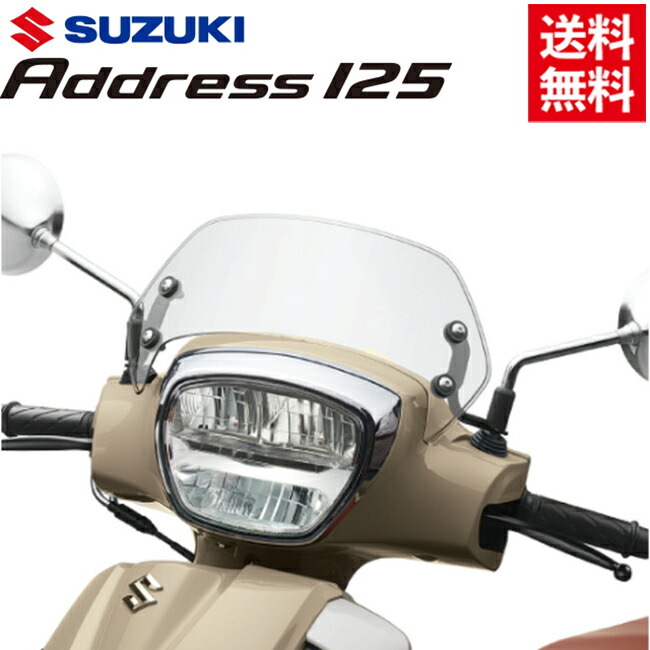 楽天市場】インド SUZUKI 純正 アドレス125 DP12H 用 スクリーン