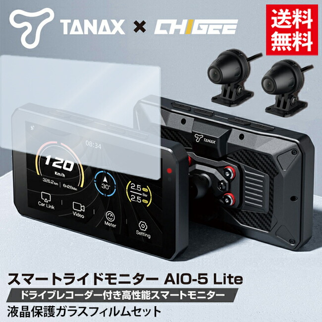 保護フィルムセット TANAX/タナックス SRS-001 スマートライドモニター AIO-5 Lite ドラレコ搭載 ツーリング バイク 5インチ液晶 死角検知システム BSD 防水 防塵 ディスプレイオーディオ Apple CarPlay Android Auto ドライブレコーダー