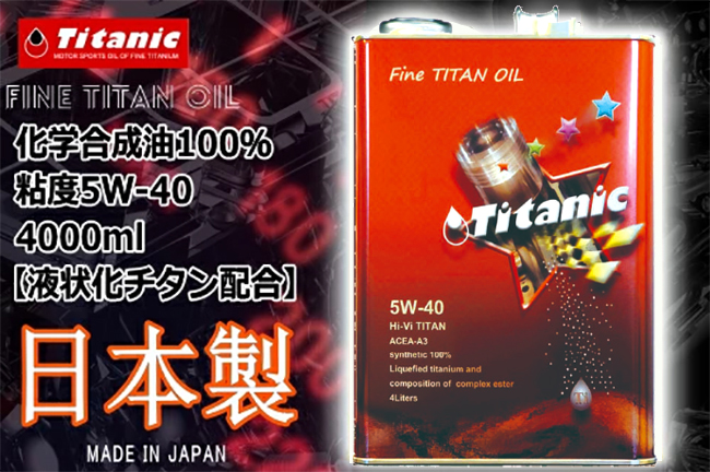 Titanic チタニック Hi-Vi TITAN Hi-Viチタン 8Lセット 5W40 4L×2缶 TG-M4L/TG-M1L コンプレックスエステルブレンド 車 バイク