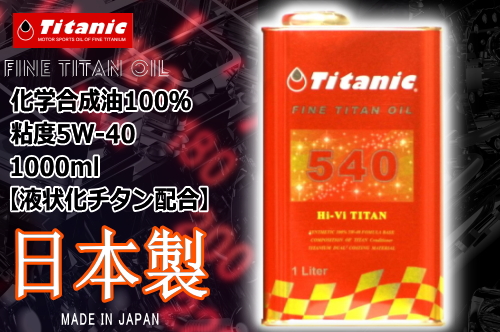 Titanic チタニック Hi-Vi TITAN Hi-Viチタン 8Lセット 5W40 4L×2缶 TG-M4L/TG-M1L コンプレックスエステルブレンド 車 バイク