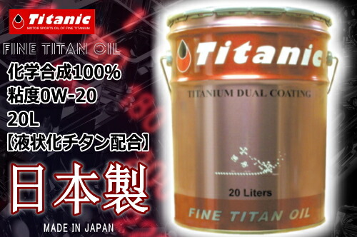 Titanic(チタニック) プレミアムエコチタンオイル 0W-20【0W20】 TG-PEPL 20l エンジンオイル バイク好き ギフト お買い物マラソン 開催