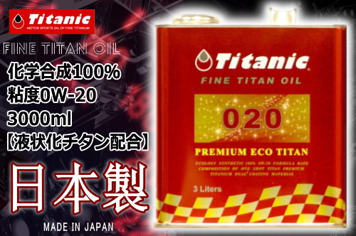 楽天市場 エンジンオイル 特価品 0w 日本製 Titanic チタニック プレミアムエコチタンオイル 0w Tg Pe3l 3l コンプレックスエステル Hi Vi 化学合成油 チタンコーティング アイネットｓｈｏｐ