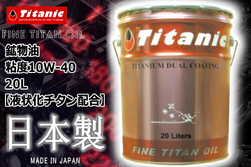 エンジンオイル 10W40 日本製 Titanic チタニック クイックコート 40 10W-40 TG-Q40 20l ガソリン車用 ディーゼル用 バイク用 船舶用 ペール缶 バイク好き ギフト 対応 お買い物マラソン 開催|アイネット店