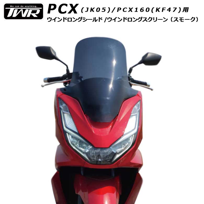 楽天市場 送料無料 Twr製 Pcx Jk05 Pcx160 Kf47 用ウインドロングシールド ウインドロングスクリーン スモーク Pcx21m Pcxe Hev対応 改造 風除け ツーリング バイクパーツ かっこいい 輸入バイクパーツ卸ツイントレード