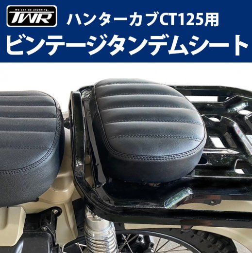 楽天市場】シート TWR製 HONDA ハンターカブ CT125用 スモール