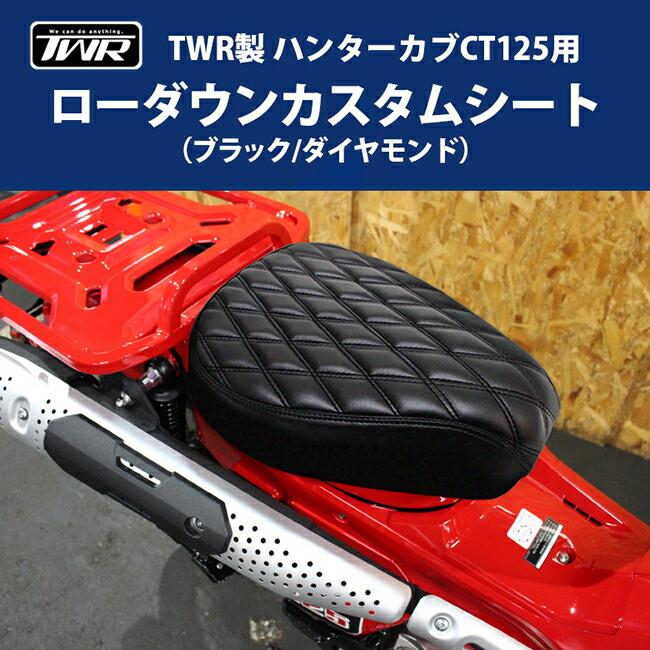 TWR CT125 ハンターカブ ダブルシート ステー付 送料込　ツイントレード 楽天市場】TWR製 HONDA 全年式モデル対応 ハンターカブ CT125用