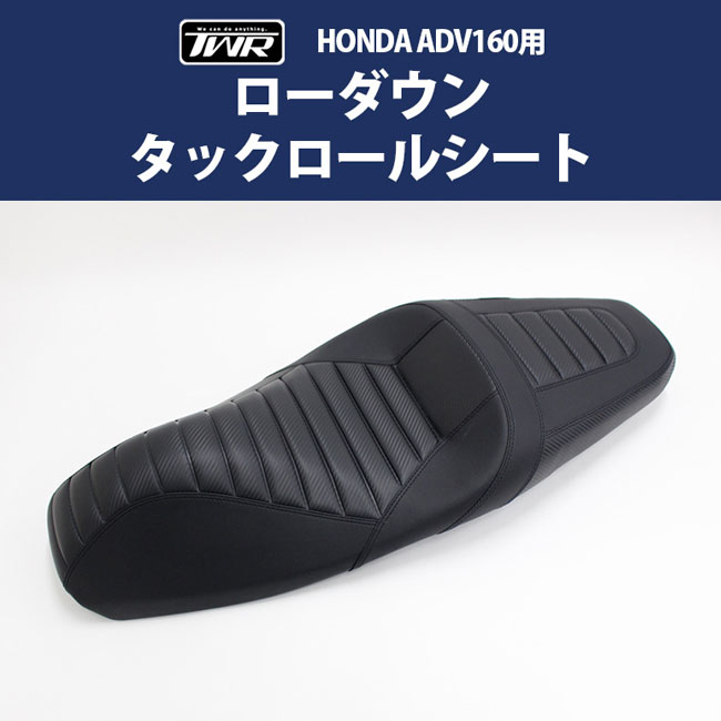 送料無料 TWR製 ADV160用 ローダウンタックロールシート 純正ベース加工2cm タックロール BP-B0321 2023年式モデル以降 ローダウン シート 対応 バイク好き ギフト お買い物マラソン 開催｜アイネット店