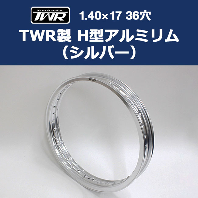 送料無料 TWR製 H型アルミリム 1.40-17 36穴 シルバー アルミリム ホイールリム ワイドホイール スーパーカブ CUB 2.25-17 2.50-17 70/90-17 80/90-17 推奨サイズ バイク好き ギフト お買い物マラソン 開催｜アイネット店