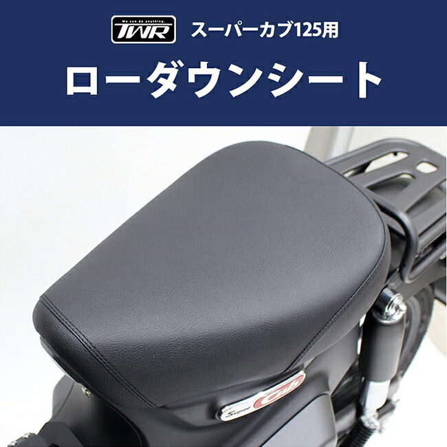 送料無料 TWR シート ホンダ 全年式スーパーカブ C125用 2cmローダウンシート BP-B0342 JA48/JA58 ブラック TWRオリジナルバイク用品 シートカバー シート 対応 バイク好き ギフト お買い物マラソン 開催|アイネット店