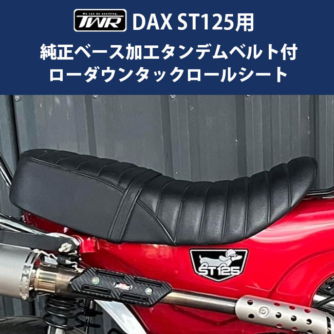 TWR 製 DAX ST 125 用 ローダウン シート タックロールリベット 楽天市場】TWR 製 DAX ST 125 用 タンデムベルト 付 ローダウン