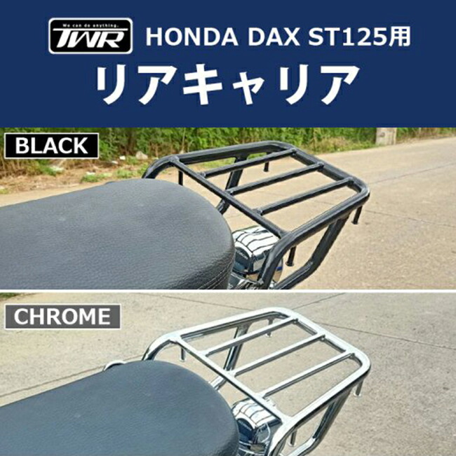 TWR製 HONDA DAX ST125用 リアキャリア ブラック B0292 DAX125 ダックス125 ダックス パーツ カスタム キャリア 荷物積載 対応 バイク好き ギフト