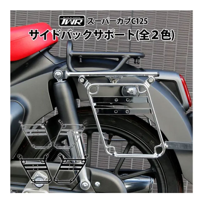送料無料 TWR製/ツイントレード HONDA スーパーカブ C125用 サイドバックサポート BP-B0406-CR シルバー キャリア 荷物積載 バイクパーツ アクセサリー ツーリング ツーリング仕様 ホンダ HONDA カスタム アクセサリー 原付二種 対応