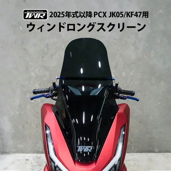 送料無料 TWR製 2025年式 PCX スクリーン JK05 KF47用 ロングスクリーン スモーク ロングシールド PCX PCX160 風除け 風防 外装パーツ カウル ツーリング HONDA ホンダ 対応 お買い物マラソン 開催｜アイネット店 10,935円