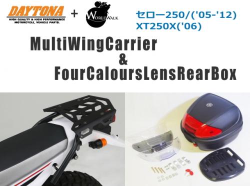 【DAYTONA[デイトナ]】 マルチウイング リアキャリア ＆ WW製 リアボックス 30L セロー250/('05-'18)XT250X('06)98886 バイク好き ギフト お買い物マラソン 開催｜アイネット店