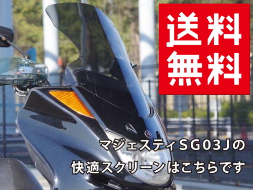 楽天市場】スクリーン 送料無料 ワールドウォーク製 マジェスティ250