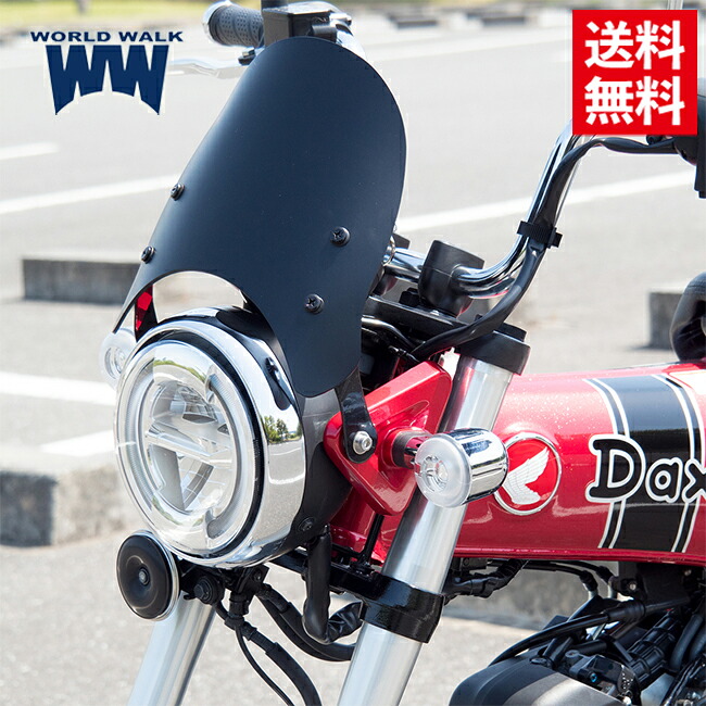 送料無料 WW製/ワールドウォーク Dax125純正色塗装メーターバイザー マットブラック ws-48-mbk メーターバイザータイプ 風防 小型 軽量 専用スクリーン バイク好き ギフト お買い物マラソン 開催｜アイネット店