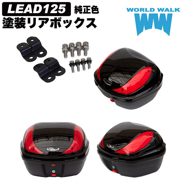 WW/ワールドウォーク wca-60-hwb32_pbm リード125純正色塗装ボックス装着アタッチメントセット ポセイドンブラックメタリック 高強度ABS プッシュロック 受注生産品 ホンダのバイク 大容量 荷物 収納力 バイク リアボックス 15,792円