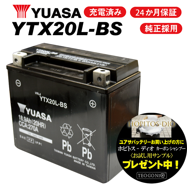 ユアサ YTX20L-BS ユアサバッテリー 【YUASA 正規品】 ユアサバッテリー ユアサ 【HVT-1 65989-90B 65989-97A 65989-97B 65989-97C 互換】【20L-BS】液入れユアサバッテリー充電済み 高性能充電器使用【あす楽】