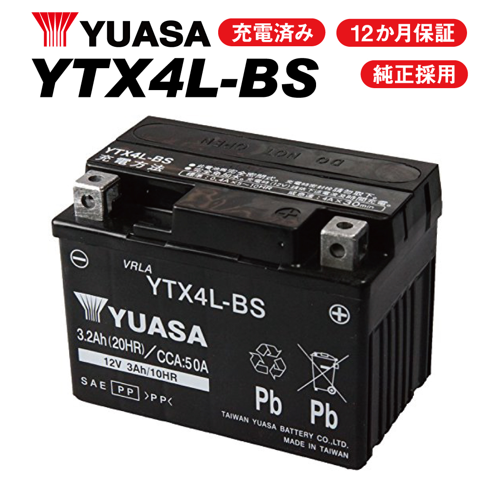 【液入れ充電済み 高性能バッテリー充電器使用】YTX4L-BS ユアサバッテリー 【YUASA 正規品】 ユアサ正規品 バッテリー【GTZ5S YTZ5S YT4L-BS YT4LBS FT4L-BS 4L-BS 古川バッテリー 互換】ユアサバッテリー【あす楽】