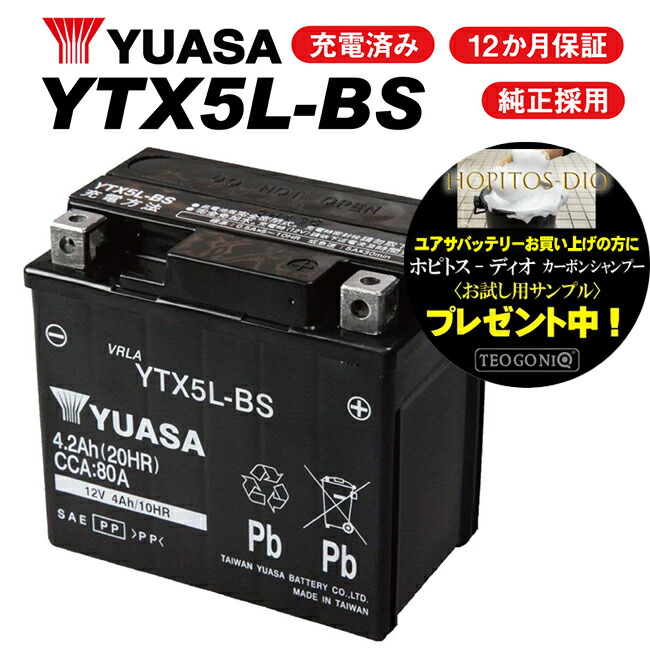 日本製】 YTX5L-BS バッテリー YUASA 台湾ユアサ バイク 電装系