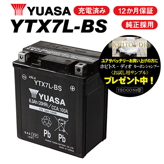 ユアサバッテリー YTX7L-BS バッテリー あす楽対応 バイク用品