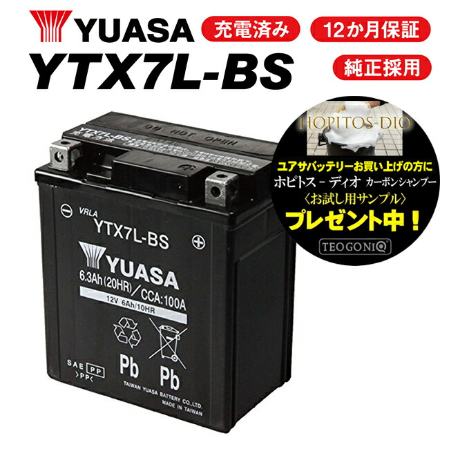 メーカー再生品 YTX7L-BS 初期充電済み 1年保証 YUASA 台湾ユアサ TAIWAN 点火