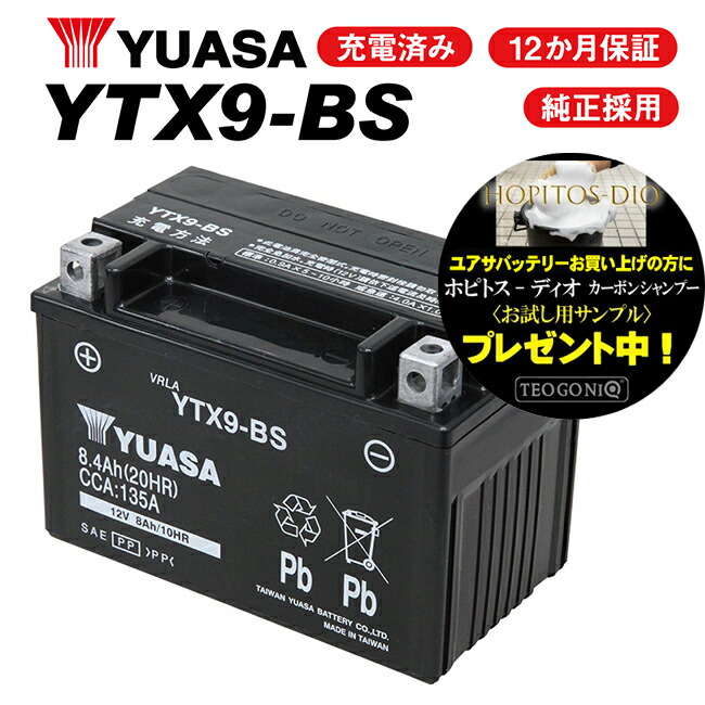 ユアサバッテリー YTX9-BS バッテリー 誠実